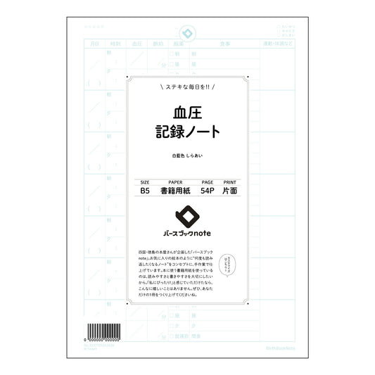 血圧 血圧管理ノート　～自分らしい健康習慣を育む、B5シンプルノート～ 【 B5 】 ルーズリーフ 