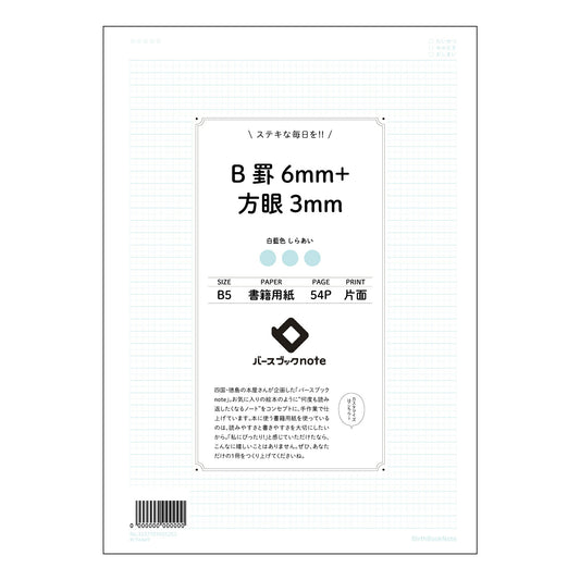 B罫6mm+方眼3mm B5 思考整理ノート　～学びを深める、創造性を高める～ 【 B5 】 ルーズ