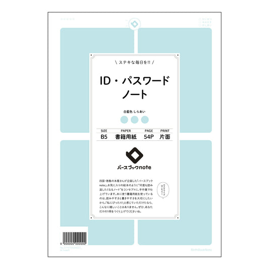 IDパスワードノート 整理上手な私のID・パスワード管理ノート　～安心と安全の記録帳～ 【 B5 】