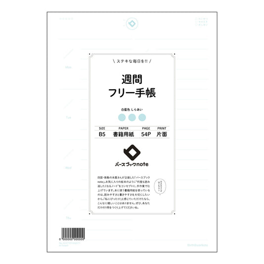 週間フリー手帳 週間ステップノート　～未来をデザインする、あなただけの時間軸～ 【 B5 】 ルーズ