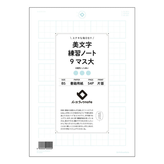 美文字練習ノート　9マス大  【 B5 】 ルーズリーフ 26穴【 バースブックノート 】 2025