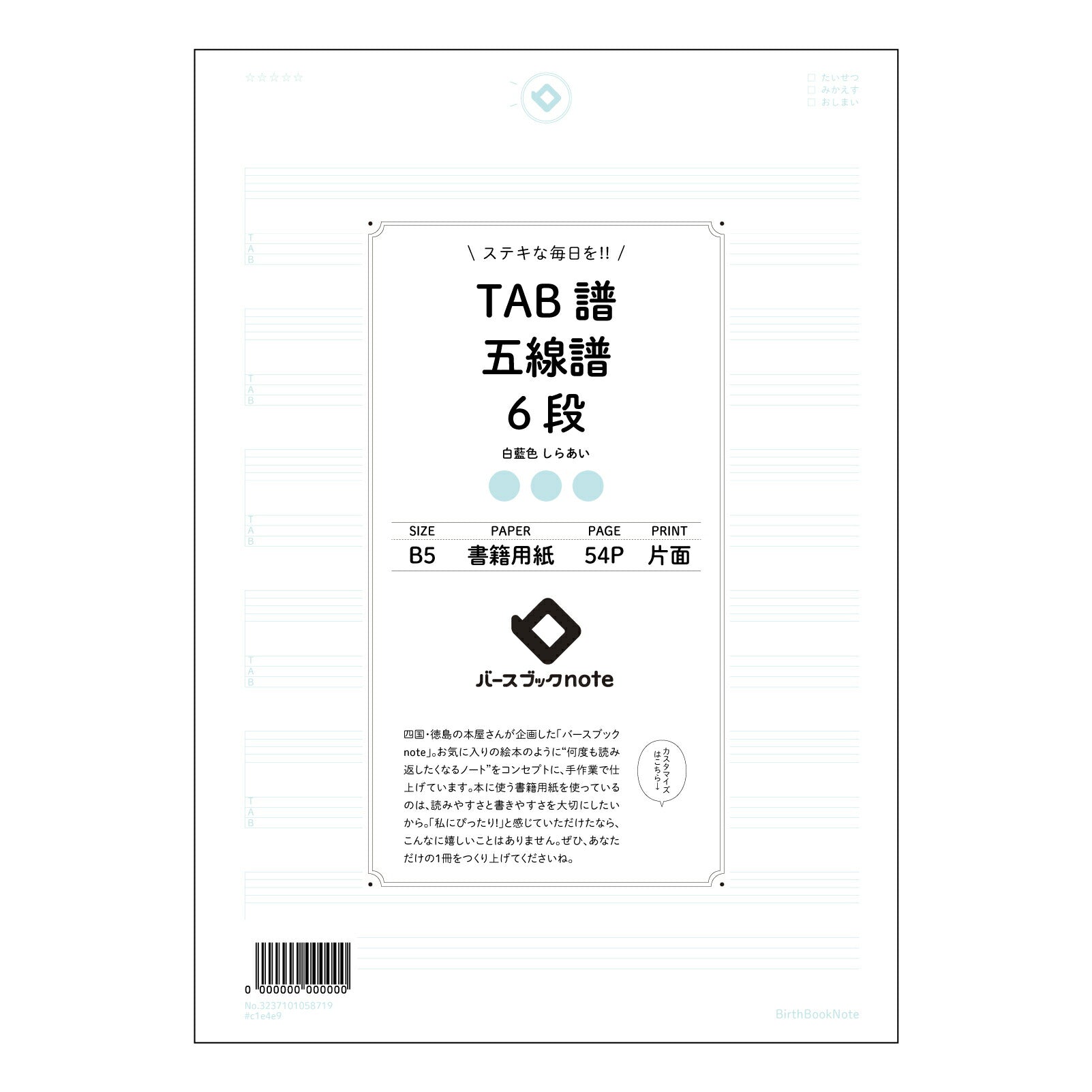 TAB譜五線譜6段 音楽創作ノート　TAB譜・五線譜6段　～旋律とリズムを紡ぐためのメモ帳～ 【 B