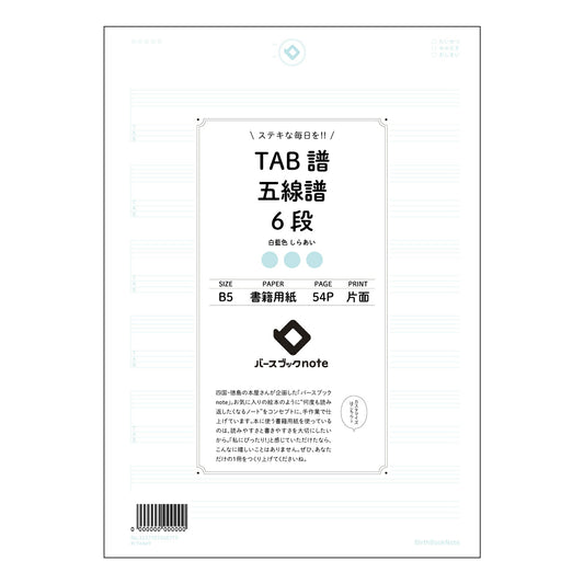 TAB譜五線譜6段 音楽創作ノート　TAB譜・五線譜6段　～旋律とリズムを紡ぐためのメモ帳～ 【 B