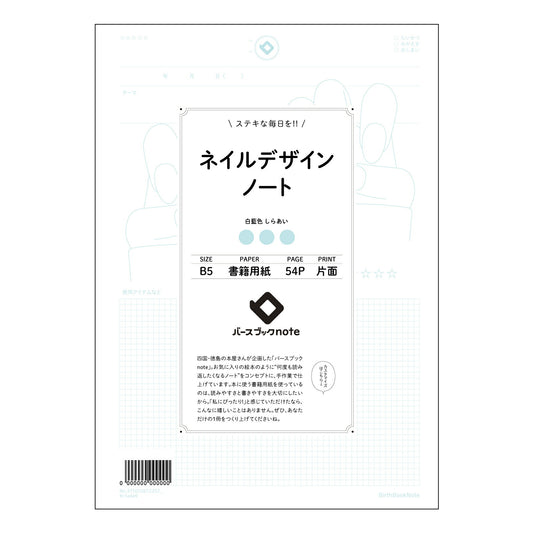 ネイルデザインノート  【 B5 】 ルーズリーフ 26穴【 バースブックノート 】 2025年10