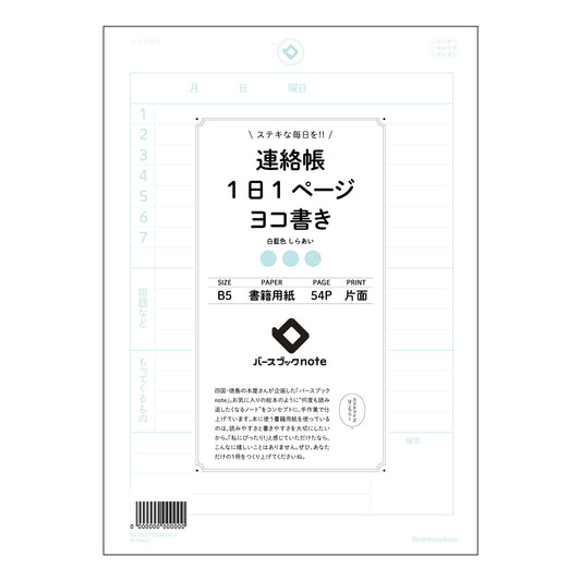 連絡帳1日1ページヨコ書き 1日1ページ連絡帳　横書き　未来手帳 【 B5 】 ルーズリーフ 26穴