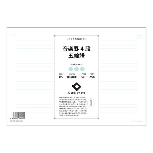 楽罫4段五線譜 楽譜＆ノート　音楽と学びの調和　B5判　4段五線譜 【 B5 】 ルーズリーフ 26