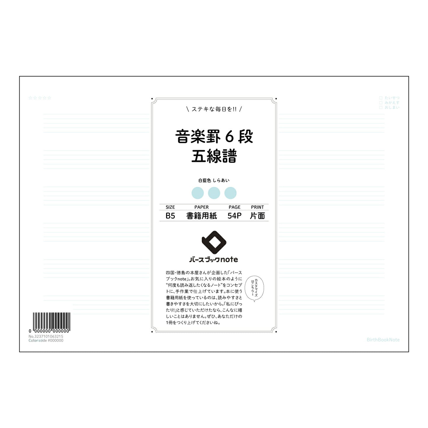 楽罫6段五線譜 楽譜と学習が一つになった　音楽ノート　～旋律と学びのハーモニー～ 【 B5 】 ルー