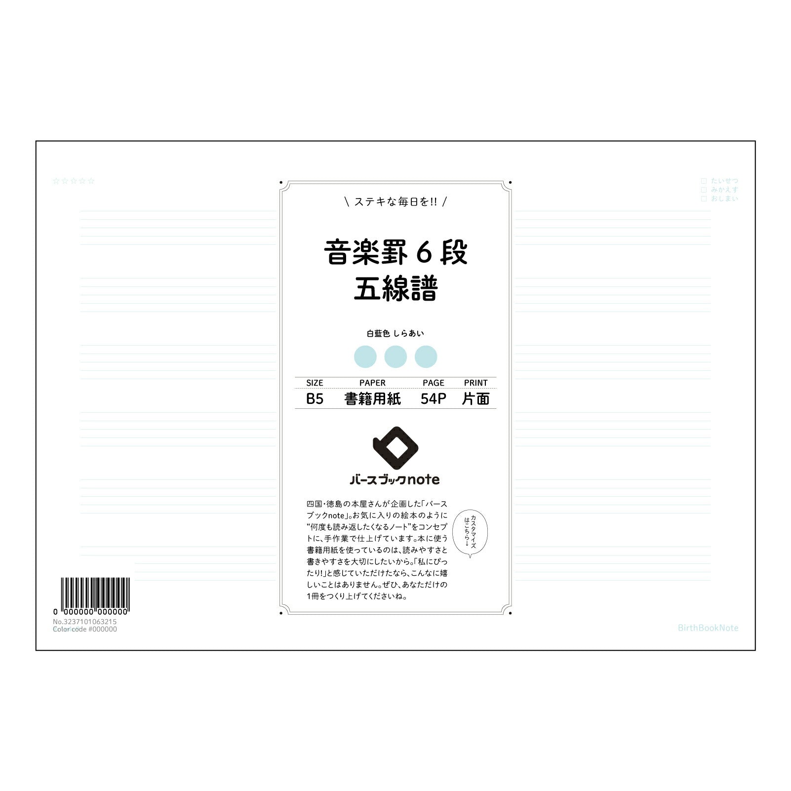 楽罫6段五線譜 楽譜と学習が一つになった　音楽ノート　～旋律と学びのハーモニー～ 【 B5 】 ルー