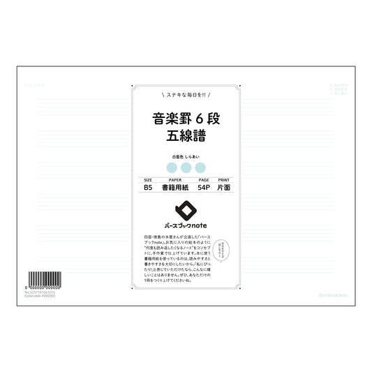 楽罫6段五線譜 楽譜と学習が一つになった　音楽ノート　～旋律と学びのハーモニー～ 【 B5 】 ルー
