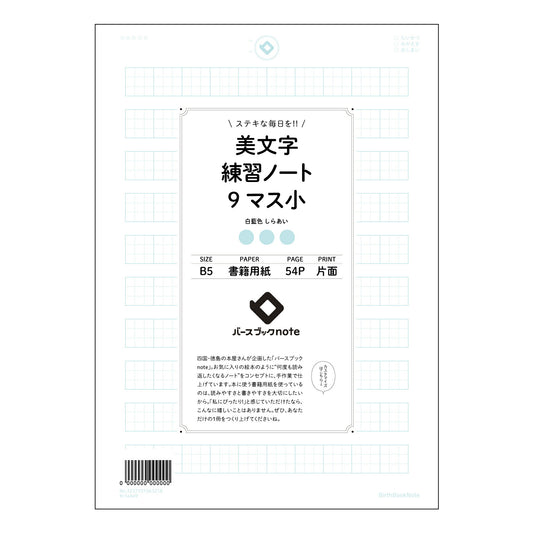 美文字練習ノート　9マス小  【 B5 】 ルーズリーフ 26穴【 バースブックノート 】 2025