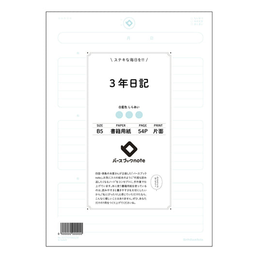 3年日記  【 B5 】 ルーズリーフ 26穴【 バースブックノート 】 2025年10月始まり(2