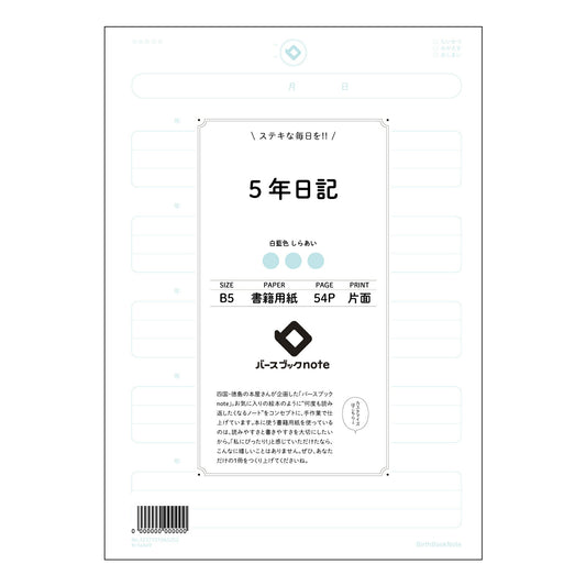 5年日記  【 B5 】 ルーズリーフ 26穴【 バースブックノート 】 2025年10月始まり(2