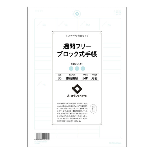 週間フリーブロック式手帳 週間ステッププランノート：未来図を描く整理手帳 【 B5 】 ルーズリーフ