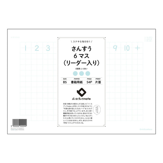 さんすう6マス（リーダー入り） さんすう6マスノート　計算と整理整頓で、学びを深めるB5ノート 【 