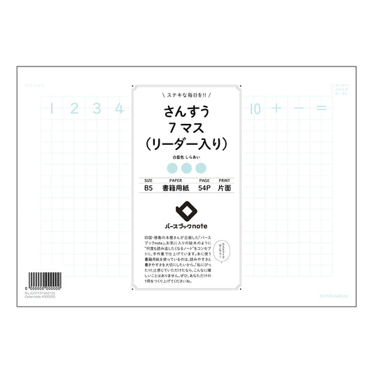 さんすう7マス（リーダー入り） すっきり計算ノート　七マスリーダー付き 【 B5 】 ルーズリーフ 
