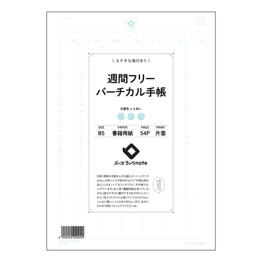 週間フリーバーチカル手帳 週間フリーバーチカル手帳　未来設計ノート：自分らしい時間管理術 【 B5 