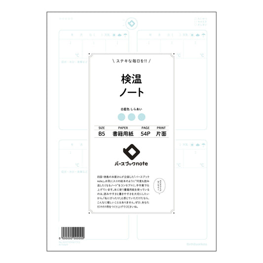 検温ノート 毎日の健康管理をサポートする　体温記録ノート　～こつこつ習慣化～ 【 B5 】 ルーズリ