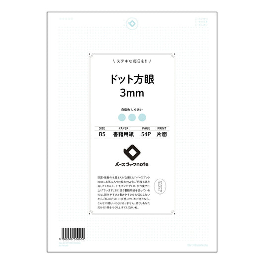 ドット方眼3mm 思考を育む　ドット方眼ノート　-  B5サイズ　緻密な思考のためのツール - 【 