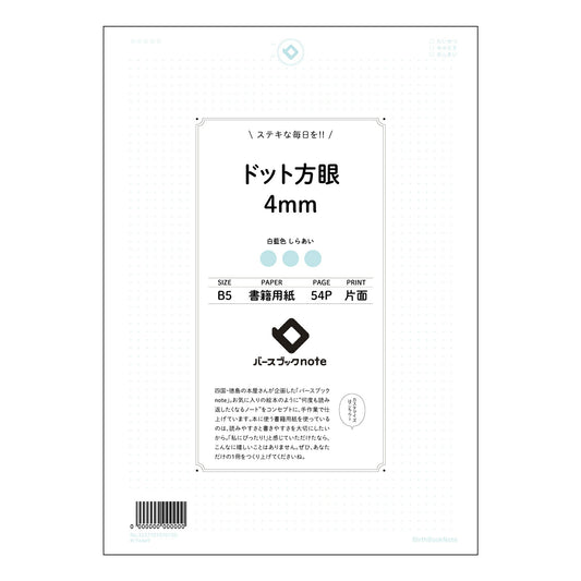 ドット方眼4mm 思考を整理するドット方眼ノート　B5版：緻密な思考のためのツール 【 B5 】 ル
