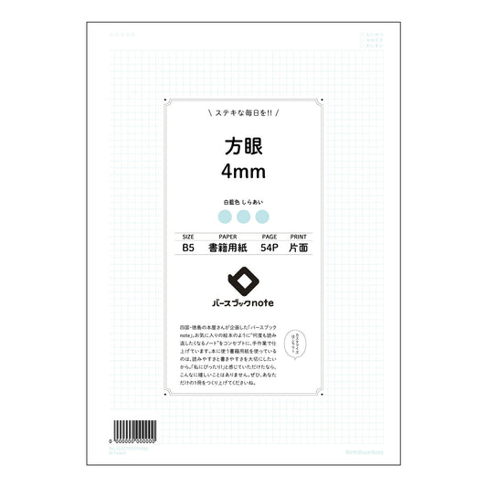 方眼4mm 思考を整理する　B5方眼ノート　-  明晰な思考のためのツール - 【 B5 】 ルーズ