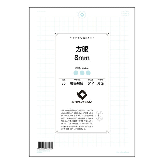方眼8mm 思考を整理するB5方眼ノート　-  アイデアと学びを育む相棒 - 【 B5 】 ルーズリ