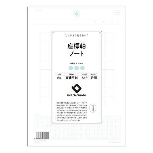 座標軸ノート  【 B5 】 ルーズリーフ 26穴【 バースブックノート 】 2025年10月始まり