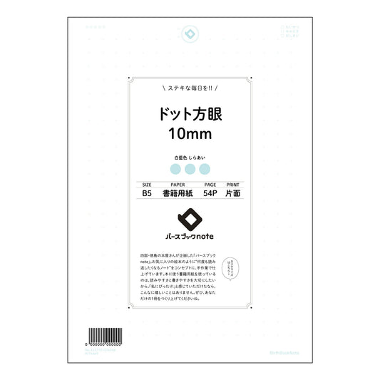 ドット方眼10mm 思考を整理するドット方眼ノート　B5サイズ　緻密な思考のためのツール 【 B5 
