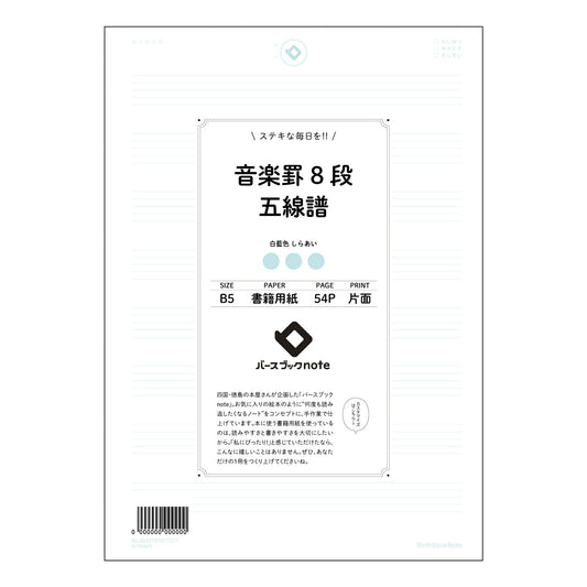 音楽罫8段五線譜 音楽創作ノート　旋律とハーモニーを紡ぐB5五線譜ノート 【 B5 】 ルーズリーフ
