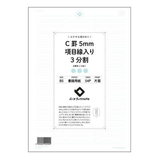 C罫5mm項目線入り3分割 思考整理と目標達成をサポートする　B5　C罫5mm項目線入り3分割ノート