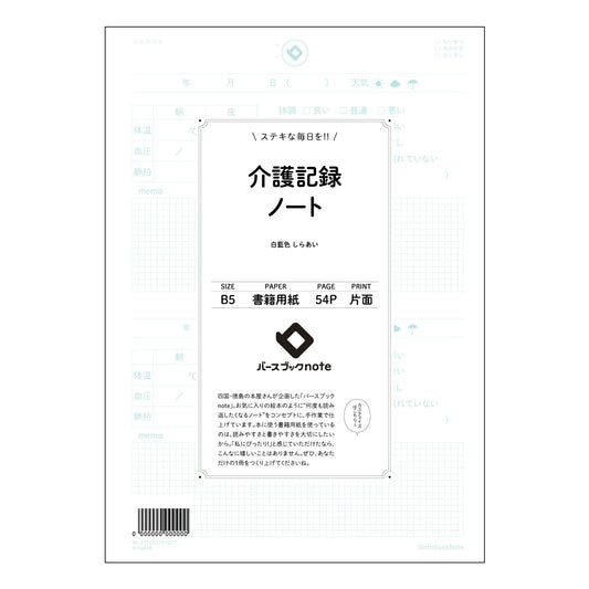 介護記録ノート  【 B5 】 ルーズリーフ 26穴【 バースブックノート 】 2025年10月始ま
