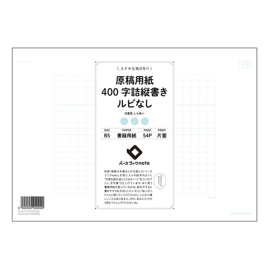 原稿用紙ルビなし 清書ノート　- 丁寧に書く、美しく仕上げるための原稿用紙 - 【 B5 】 ルーズ