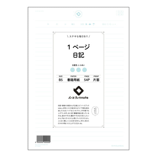 1ページ日記 一日一話、自分史を紡ぐ　日々を彩るシンプルジャーナル 【 B5 】 ルーズリーフ 26