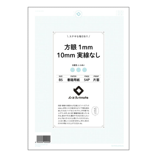 方眼1mm10mm実線なし 思考を整理する　B5方眼ノート　緻密な1mm方眼 【 B5 】 ルーズリ
