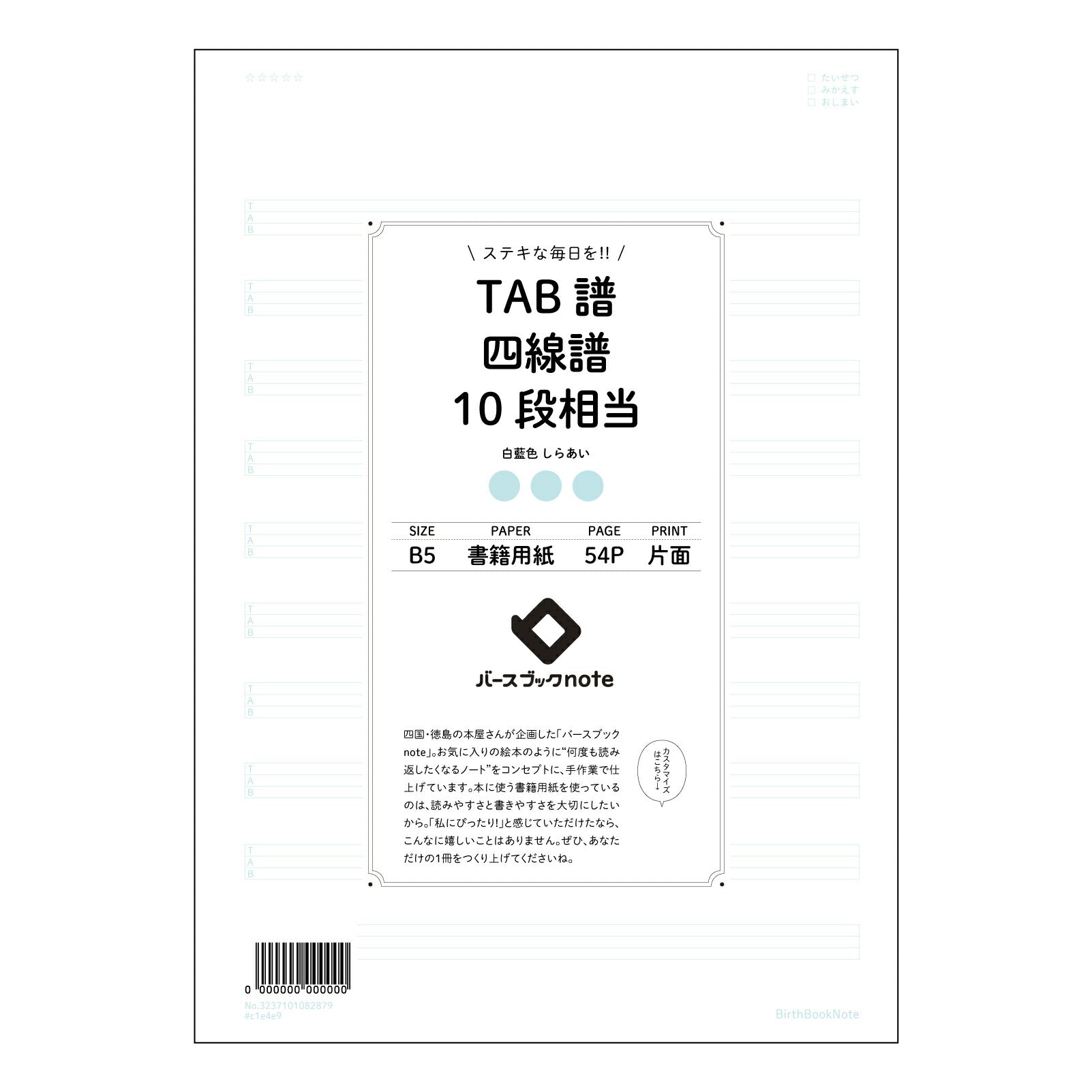 TAB譜四線譜10段 音楽仲間と分かち合う　楽譜ノート　～旋律を紡ぐ時間～ 【 B5 】 ルーズリー