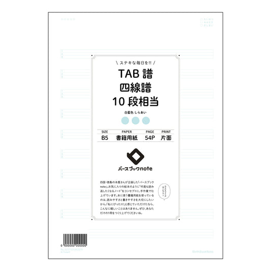 TAB譜四線譜10段 音楽仲間と分かち合う　楽譜ノート　～旋律を紡ぐ時間～ 【 B5 】 ルーズリー