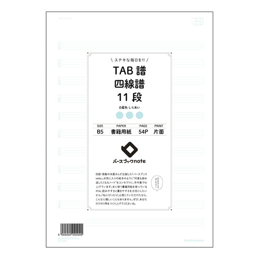 TAB譜四線譜11段 音楽の道標　TAB譜・五線譜併記ノート 【 B5 】 ルーズリーフ 26穴【 