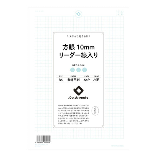 方眼10mmリーダー線入り 思考を整理する方眼ノート　-　学びを深めるB5リーダー線入り- 【 B5