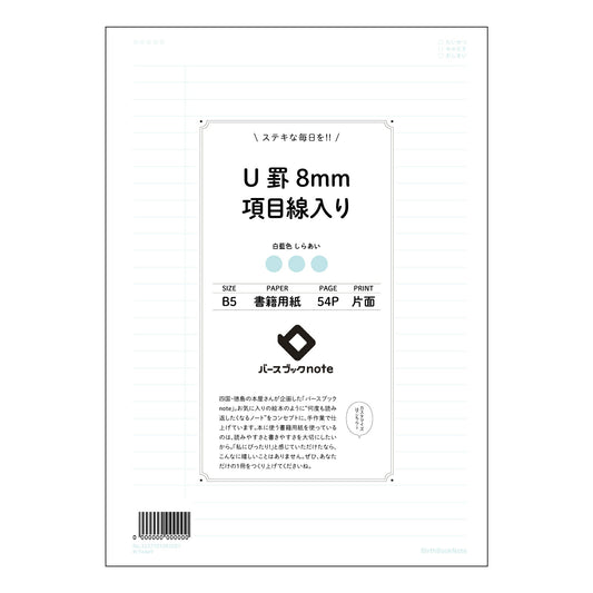 U罫8mm項目線入り U罫8mm項目線入り　B5ノート：整理思考ノート　学習と記録の相棒 【 B5 