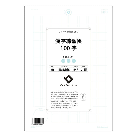 漢字練習帳100字 百字練習帖　～流れる文字、磨く心～ 【 B5 】 ルーズリーフ 26穴【 バース