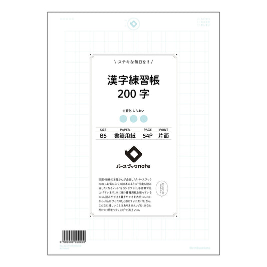 漢字練習帳200字 美しい文字で、未来を拓く漢字練習帳　～丁寧に書くことで、心も磨かれる～ 【 B5