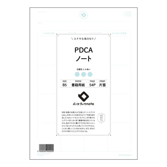 PDCAノート  【 B5 】 ルーズリーフ 26穴【 バースブックノート 】 2025年10月始ま