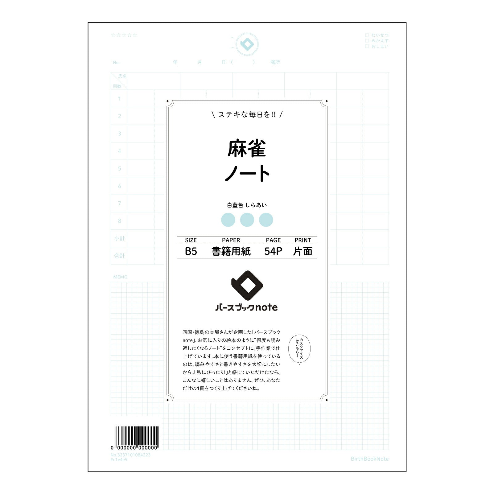 麻雀ノート 麻雀上達ノート　～戦略と反省を記録して、あなただけの最強戦術を築き上げよう～ 【 B5 