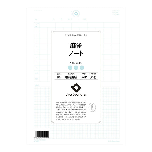 麻雀ノート 麻雀上達ノート　～戦略と反省を記録して、あなただけの最強戦術を築き上げよう～ 【 B5 