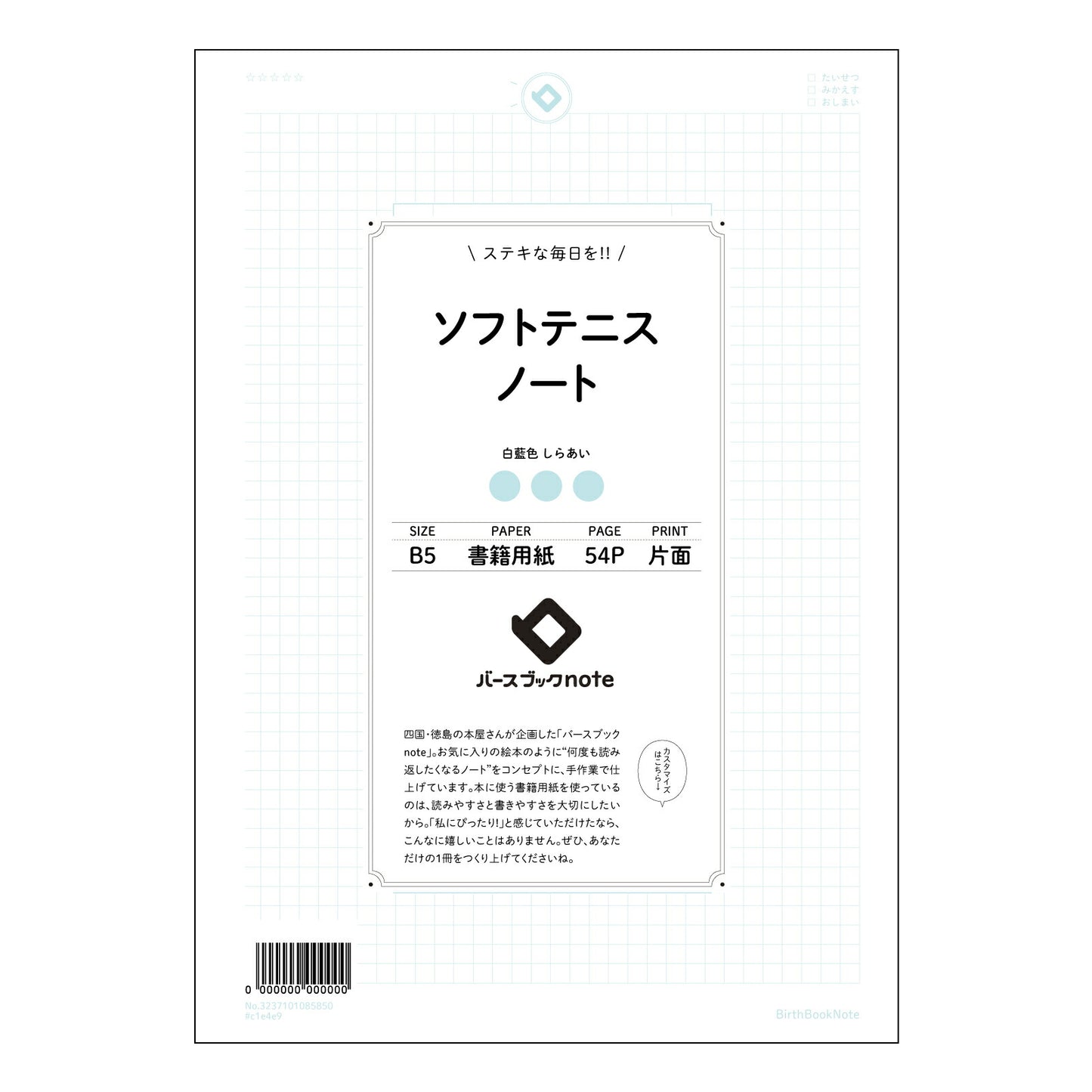 ソフトテニスノート  【 B5 】 ルーズリーフ 26穴【 バースブックノート 】 2025年10月