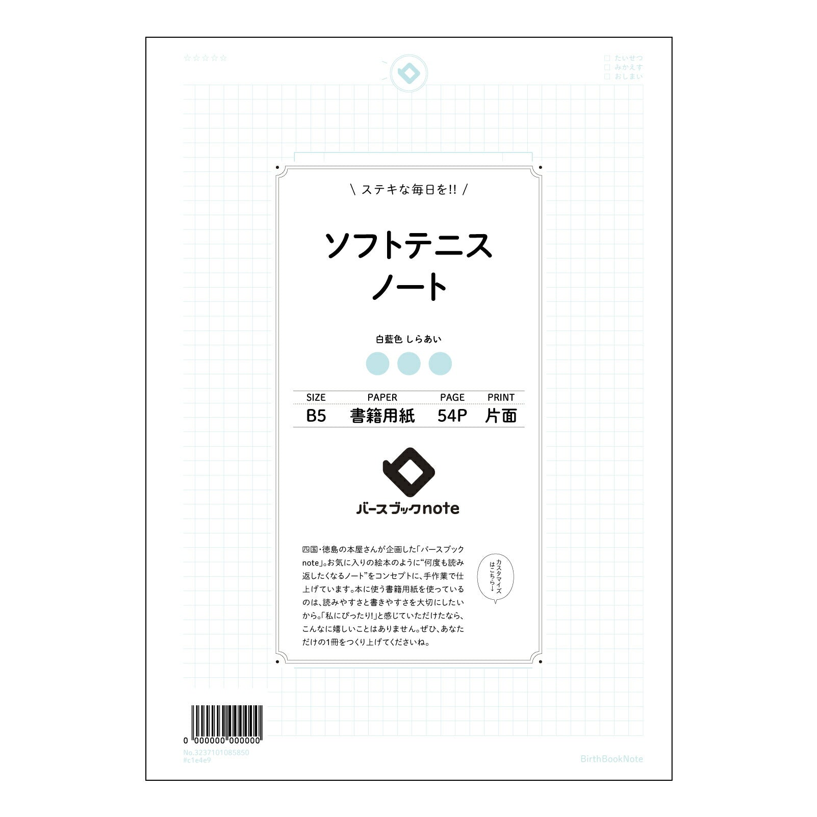 ソフトテニスノート  【 B5 】 ルーズリーフ 26穴【 バースブックノート 】 2025年10月
