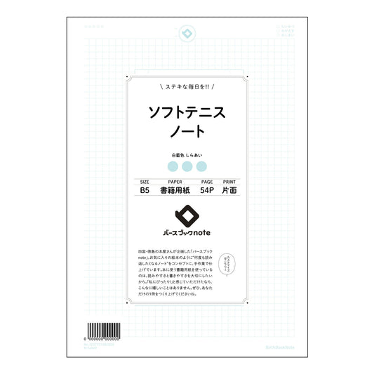 ソフトテニスノート  【 B5 】 ルーズリーフ 26穴【 バースブックノート 】 2025年10月