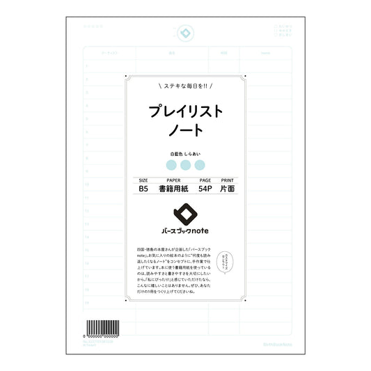 プレイリストノート プレイリストノート　～目標達成を彩る、あなただけの記録帳～ 【 B5 】 ルーズ