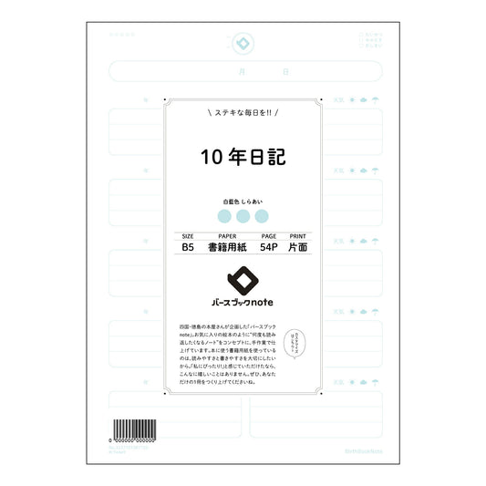 10年日記 十年後、輝く未来を彩る　日々を綴る時間軸ノート 【 B5 】 ルーズリーフ 26穴【 バ