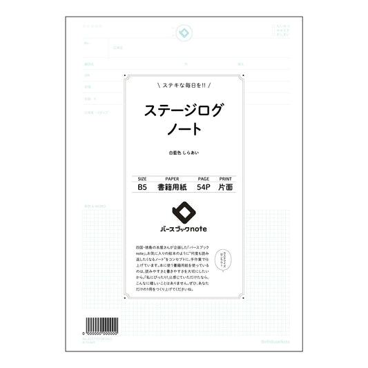 ステージログノート ステージログノート：目標達成を促す、あなただけの成長記録帳 【 B5 】 ルーズ