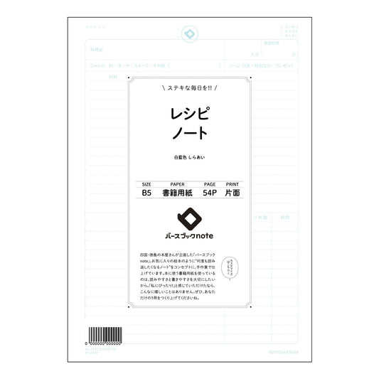 レシピノート  【 B5 】 ルーズリーフ 26穴【 バースブックノート 】 2025年10月始まり